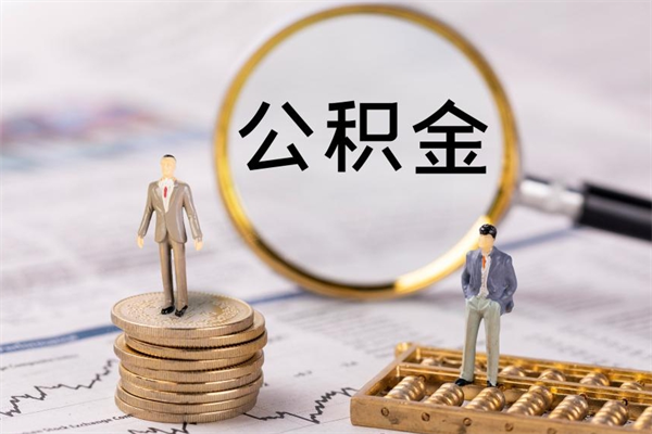 济宁怎么取自己的公积金（怎么提取市公积金）