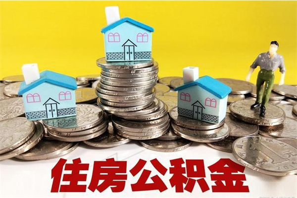 济宁离职后异地住房公积金怎么全部取出来（离职后公积金怎么异地提取）