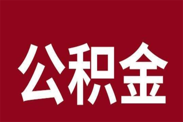 济宁在职公积金一次性取出（在职提取公积金多久到账）