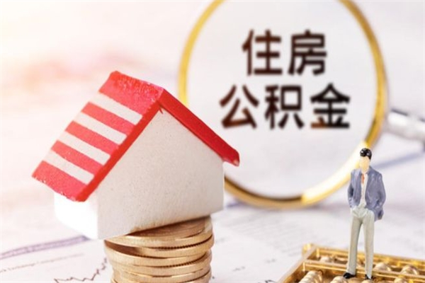 济宁公积金离职后才能取吗（住房公积金离职后可以取吗）