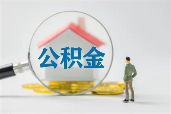 济宁怎么把公积金提出来（怎么把住房公积金提出来）