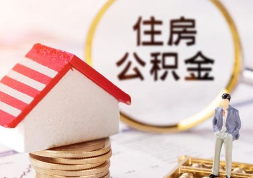 济宁封存多年的公积金怎么提（住房公积金封存多年怎么取出）