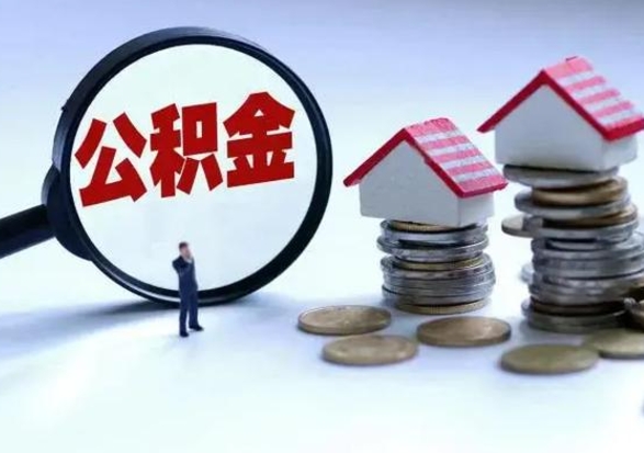 济宁离职领取住房公积金（离职了怎样领取公积金）