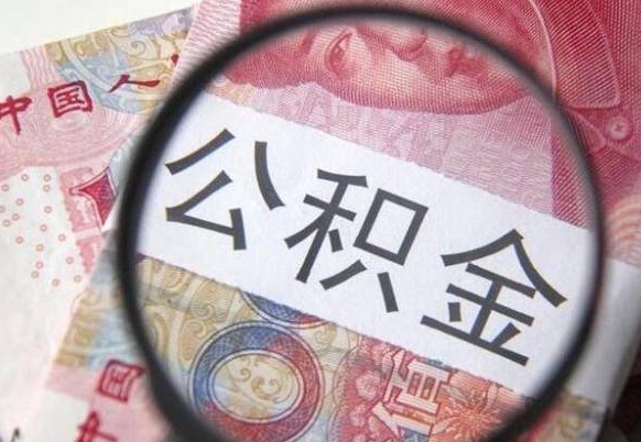 济宁公积金代取（公积金代取条件）