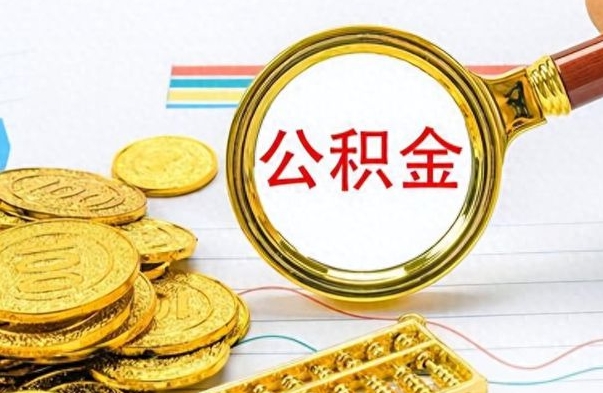 济宁离职了如何取公积金（离职了如何取出公积金）